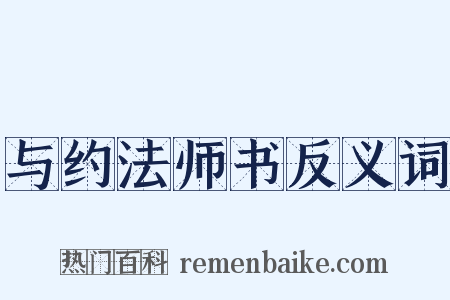 与约法师书反义词是什么意思的图片